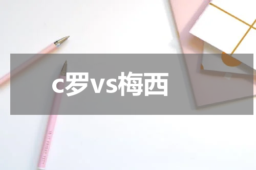 c罗vs梅西