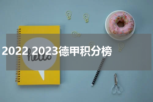 2022 2023德甲积分榜