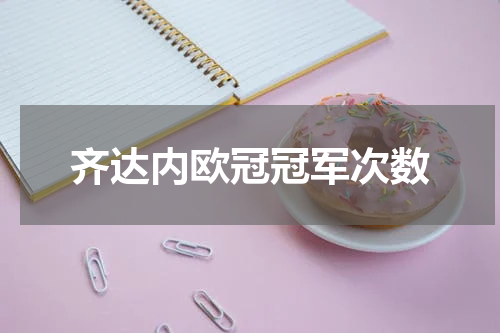齐达内欧冠冠军次数