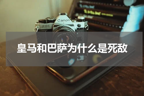 皇马和巴萨为什么是死敌