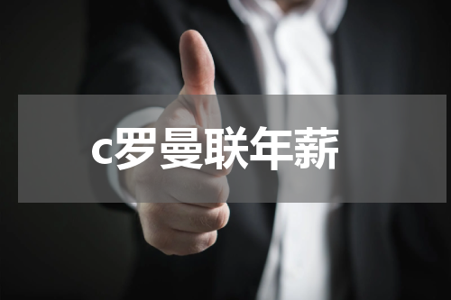 c罗曼联年薪