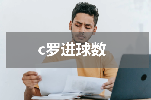 c罗进球数