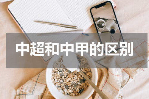 中超和中甲的区别