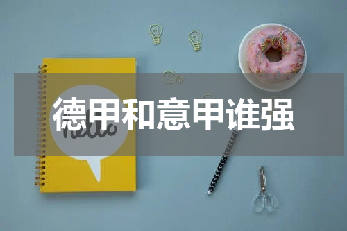 德甲和意甲谁强