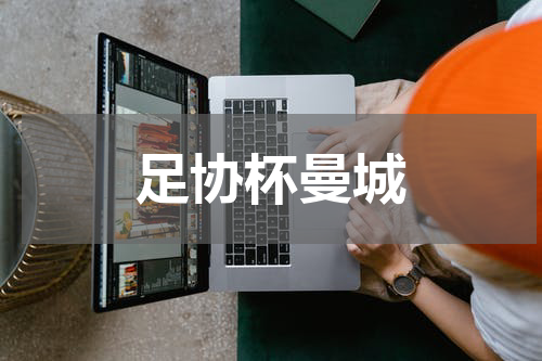 足协杯曼城