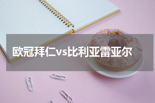 欧冠拜仁vs比利亚雷亚尔