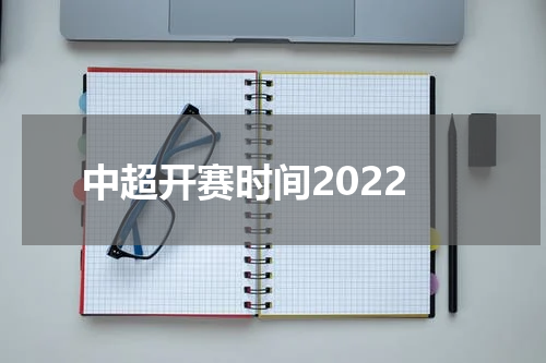 中超开赛时间2022