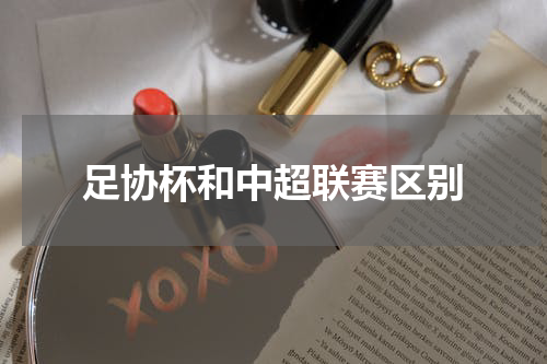 足协杯和中超联赛区别