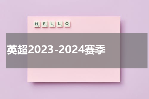 英超2023-2024赛季