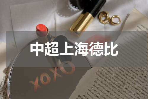 中超上海德比