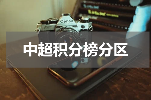 中超积分榜分区