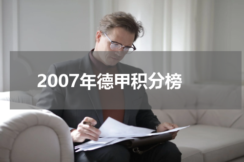 2007年德甲积分榜