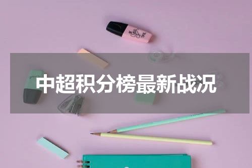 中超积分榜最新战况