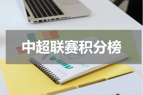 中超联赛积分榜