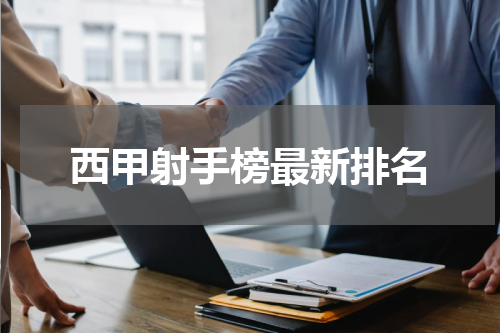 西甲射手榜最新排名