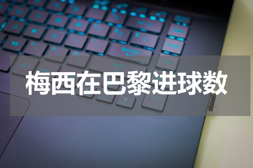 梅西在巴黎进球数