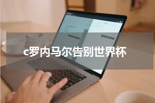 c罗内马尔告别世界杯