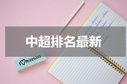 中超排名最新