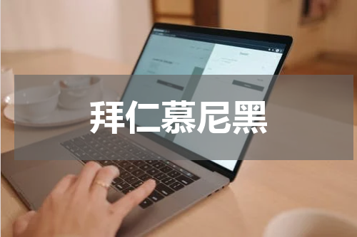 拜仁慕尼黑