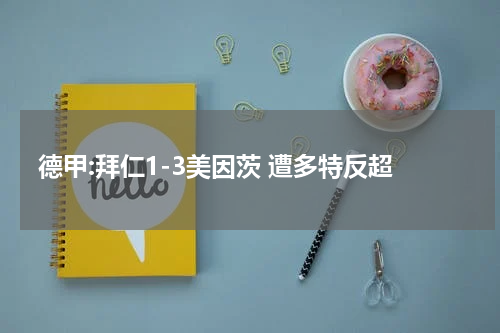 德甲:拜仁1-3美因茨 遭多特反超