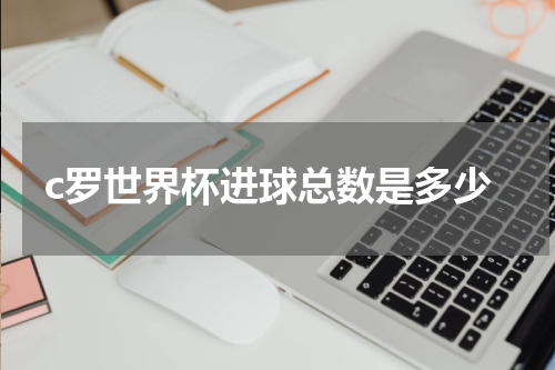 c罗世界杯进球总数是多少