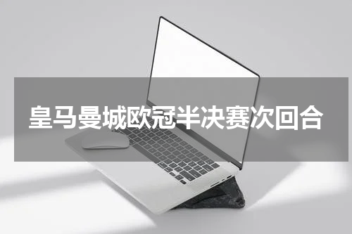 皇马曼城欧冠半决赛次回合