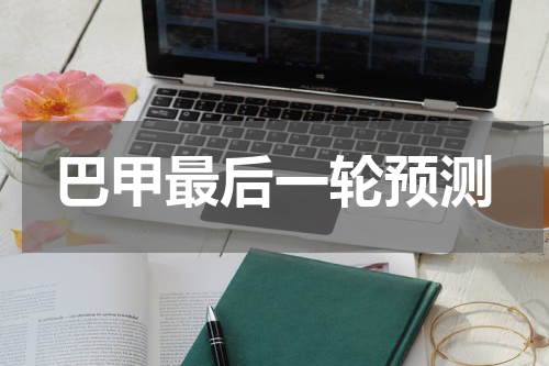 巴甲最后一轮预测