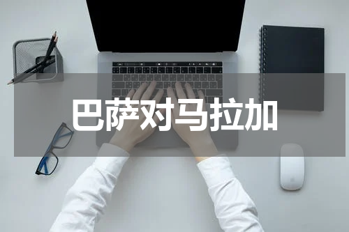 巴萨对马拉加