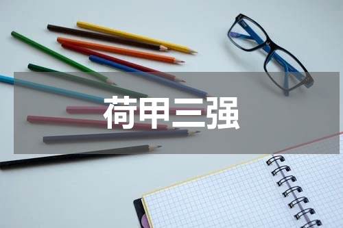 荷甲三强