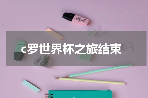 c罗世界杯之旅结束