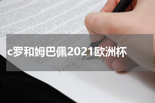 c罗和姆巴佩2021欧洲杯