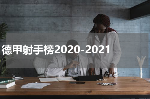德甲射手榜2020-2021