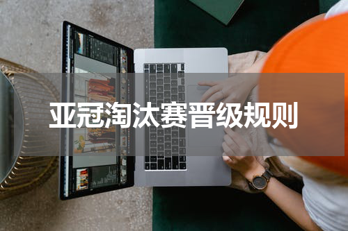 亚冠淘汰赛晋级规则