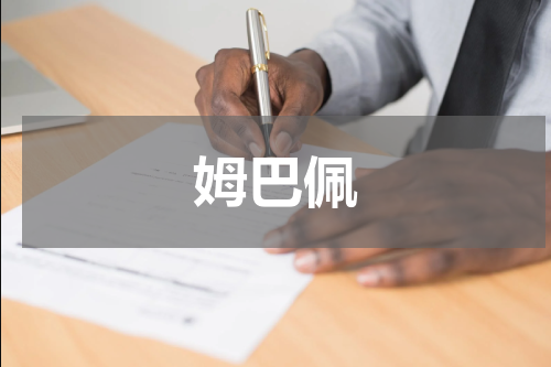 姆巴佩