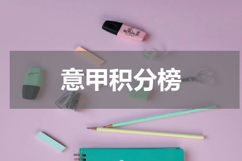 意甲积分榜