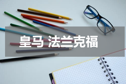 皇马 法兰克福