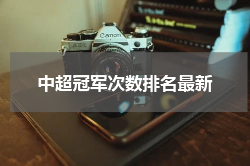 中超冠军次数排名最新