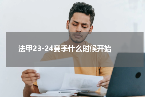 法甲23-24赛季什么时候开始