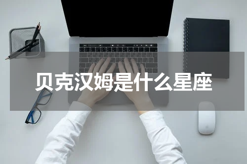 贝克汉姆是什么星座