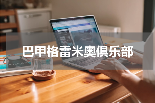 巴甲格雷米奥俱乐部