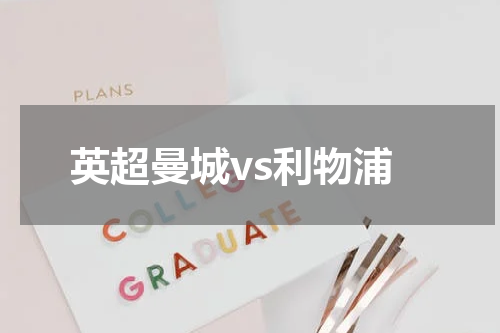 英超曼城vs利物浦