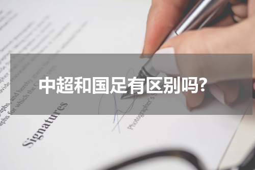 中超和国足有区别吗?