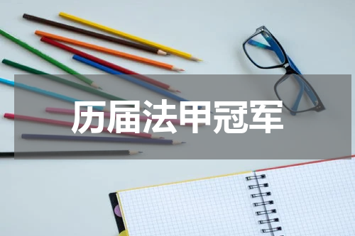 历届法甲冠军