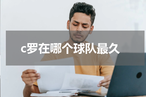 c罗在哪个球队最久