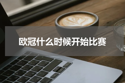 欧冠什么时候开始比赛