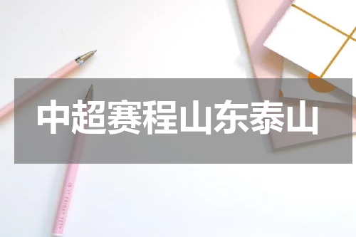 中超赛程山东泰山