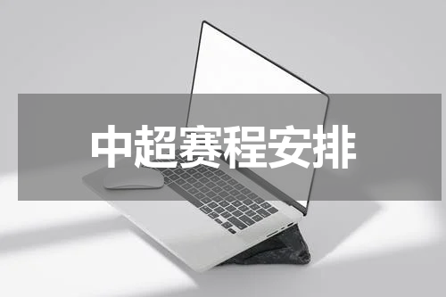中超赛程安排