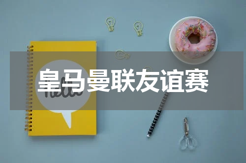皇马曼联友谊赛
