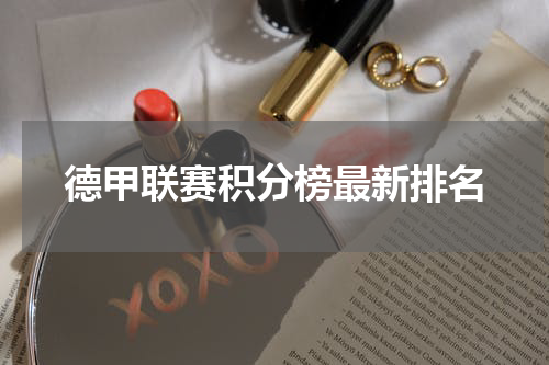 德甲联赛积分榜最新排名