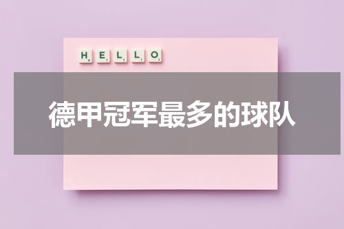 德甲冠军最多的球队
